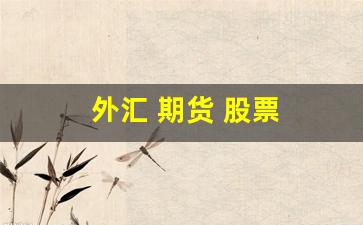 外汇 期货 股票(外汇 期货 股票 债券)_https://www.eamstsz.com_科创板_第1张